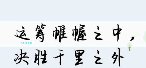 “决胜千里之外”指的是哪个生肖？答案揭晓！