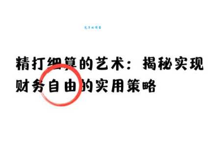 会计工作离不开什么？打一成语：精打细算，准确无误