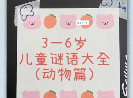 年幼无知打一动物是什么？答案揭晓！