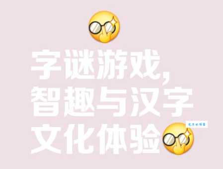 猜字谜游戏:失其心也打一字,挑战你的智慧!
