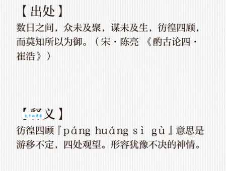 彷徨四顾是什么意思?详解成语出处及用法