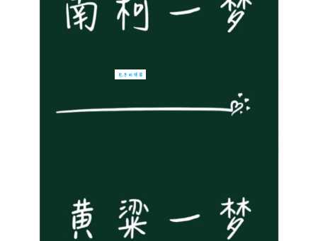南柯一梦是什么意思?南柯指什么树?典故来源及解析
