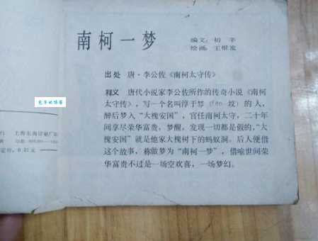 南柯一梦是什么意思?南柯指什么树?典故来源及解析