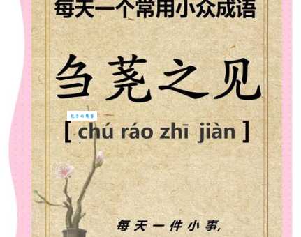妇人之见啥意思？简单解释妇人之见成语的含义