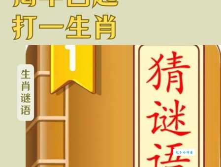 勾三搭四打一动物生肖，超简单谜语！