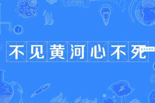 “不到黄河心不死”的生肖有哪些？看看是不是你