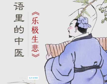 “乐极生悲”是什么意思？一文读懂乐极生悲的含义和出处