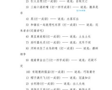“玄德在时无祸灾”这个成语谜语，你知道答案吗？