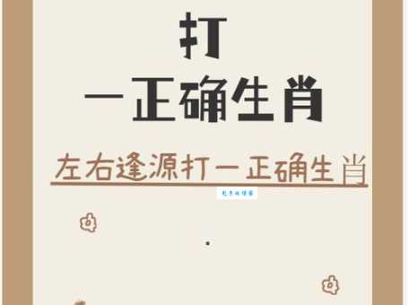 “何必奔冲山下去”指的究竟是哪个生肖动物？
