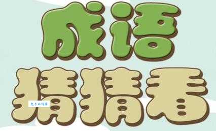 “东张西望”中“张”字的含义及成语典故