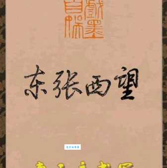 “东张西望”中“张”字的含义及成语典故