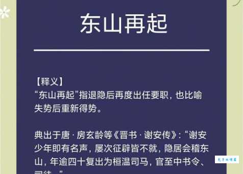 成语东山再起指的是哪位历史人物？详解谢安的功绩与典故