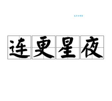 连更星夜：这个成语到底是什么意思？用法和例句都在这里