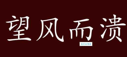 “望风而溃”是什么意思？成语望风而溃的详细解释