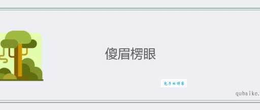 “傻眉楞眼”是什么意思？带你了解成语含义