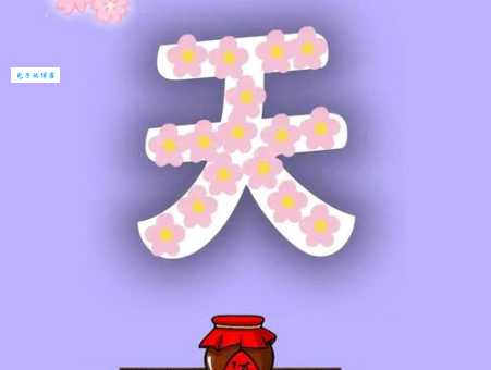 三天时间打一个字，你猜是什么字？