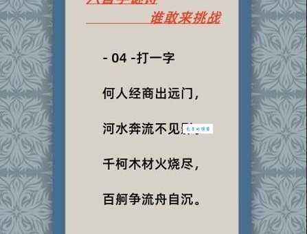 超难字谜挑战:拿不出手打一字,你能解开吗?