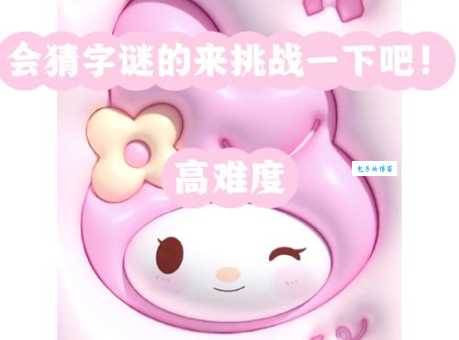 超难字谜挑战:拿不出手打一字,你能解开吗?
