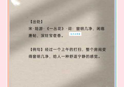 净几明窗:成语含义、出处及现代用法详解