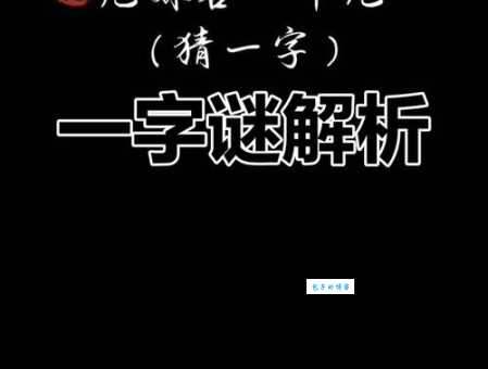 画中人打一字是什么字？答案揭晓！