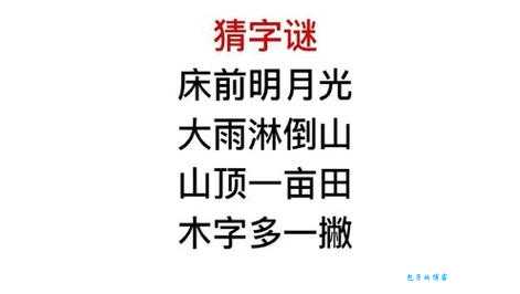 解密经典字谜：后村闺中听风声，打一字答案