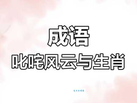 “风云万变”代表什么生肖?详解生肖特性!