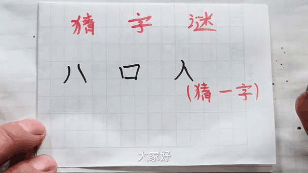 简单易懂的字谜:俺家大人不在家,猜一字