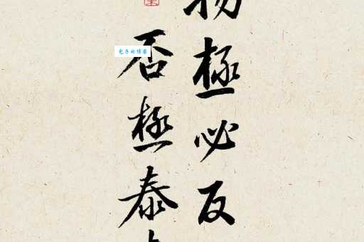 否极泰来是什么意思?深度解析其内涵和现实意义