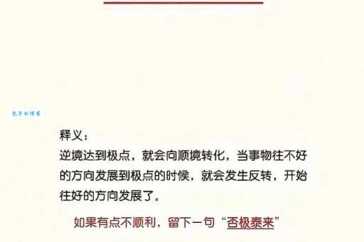 否极泰来是什么意思?深度解析其内涵和现实意义
