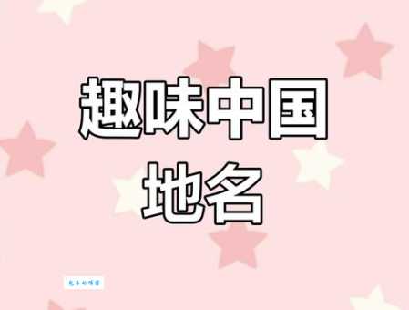 趣味谜语：出头做主打一中国地名，山东知多少？