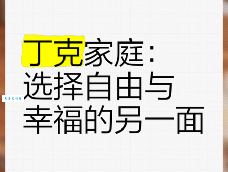 丁克家庭是什么意思?深度解读丁克家庭的含义和生活方式