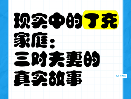 丁克家庭是什么意思?深度解读丁克家庭的含义和生活方式