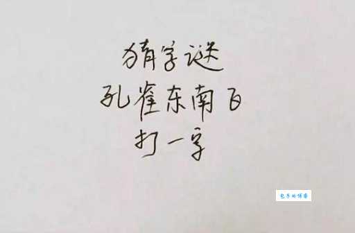趣味谜语:孔雀东南飞打一字,你猜出来了吗?