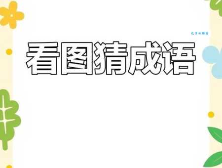 趣味成语谜题:桁字如何猜成语行将就木?