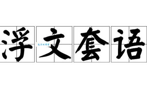 彻底搞懂浮文套语的意思,避免在沟通中出错