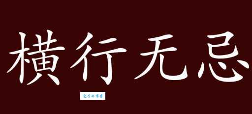 横行无忌是什么意思?详解成语横行无忌的含义及出处