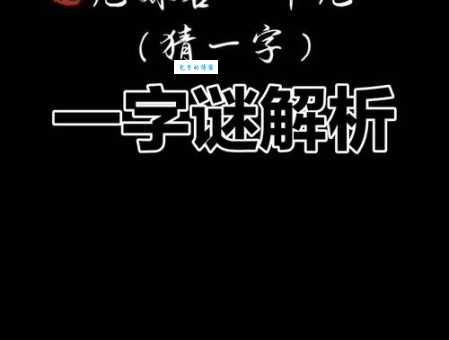 猜谜语：千刀万剐打一生肖，答案揭晓！