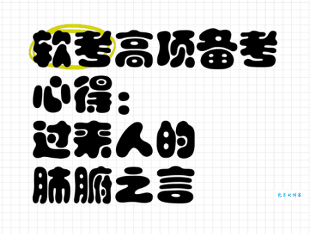 艺考累还是高考累？看看过来人的肺腑之言