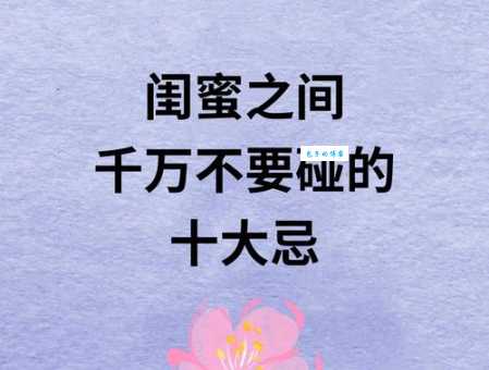 闺蜜相处的9大禁忌:避免友谊的小船说翻就翻