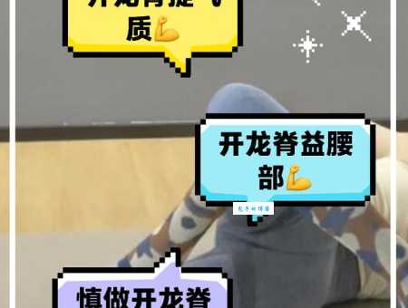男朋友开龙脊是什么意思?健身新动作了解一下