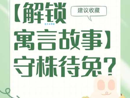 “守在株边待兔来”打一字,趣味谜语轻松解答