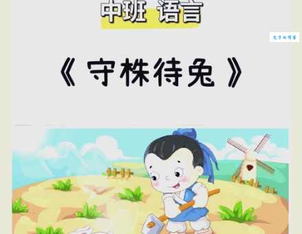 “守在株边待兔来”打一字,趣味谜语轻松解答