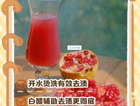 衣服上沾了石榴汁怎么办?快速清洗小妙招分享!