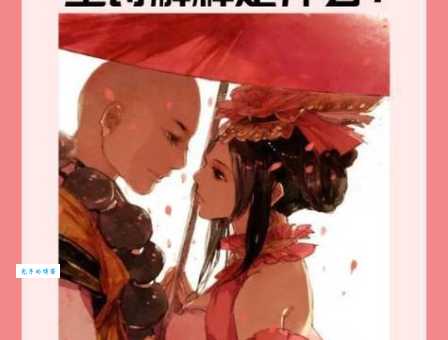 不负如来不负卿简介:小说的剧情介绍和人物关系