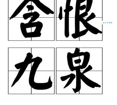 含恨九泉是什么意思？含恨九泉的近义词和反义词有哪些