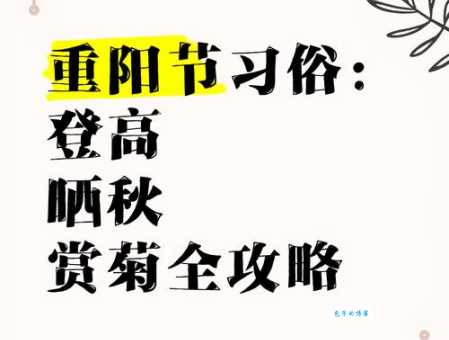九月九日重阳节有哪些风俗习惯?登高、赏菊是哪些传统?