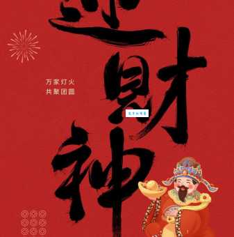 想知道迎财神是正月初几?这里有答案!