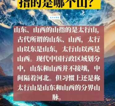山东山西的山究竟是哪座山？详解山东山西地理分界线