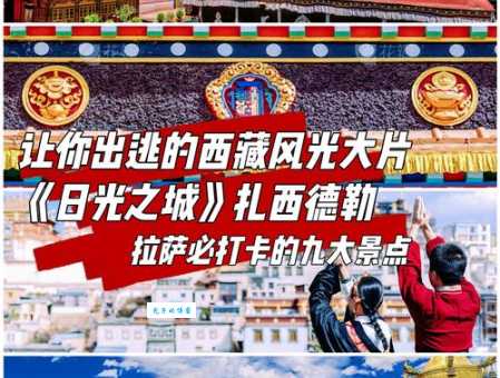 日光城是哪个城市？探秘拉萨日光城背后的故事和独特之处