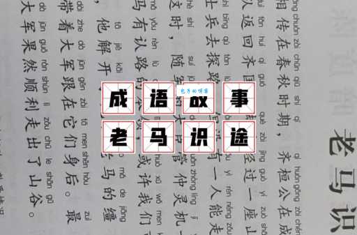 老马识途的传奇故事:经验和智慧在困境中的价值